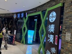 -湊湊火锅·茶憩(石家庄万象城店)