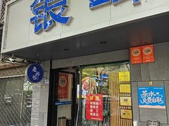 -金典银峰老鹅馆·昆山菜(亭林公园店)