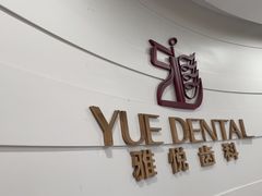 -雅悦齿科(顾村公园店)