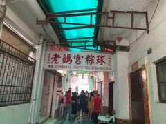 门面-老妈宫粽球
