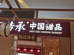-赵记传承(中山小榄百汇时代广场店)