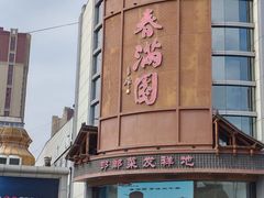 -春满园·邯郸菜发祥地(滏东店)