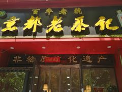 门面-京都老蔡记(伊河路店)