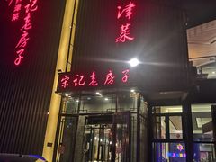 门面-津菜宋记老房子(鼓楼店)