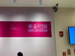 -晶奕空间专业脱毛连锁机构