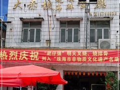 门面-大赤坎肥仔强烧味海鲜餐厅(大赤坎店)