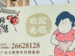 招牌-猪肉婆私房菜(容桂总店)