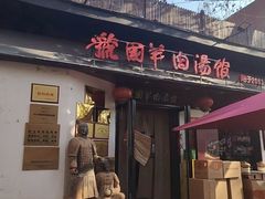 -虢国羊肉汤馆(政二街店)