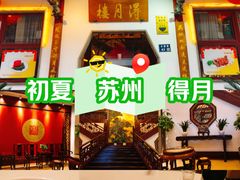 -得月楼·省级非遗·传统苏帮菜(观前店)
