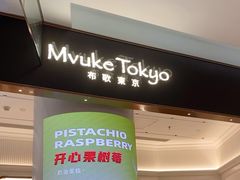 -布歌东京(合生汇店)