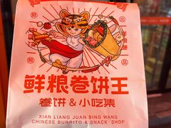 -鲜粮卷饼王(小白楼店)
