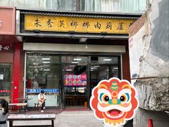 -朱秀英梆梆肉葫芦头(琉璃街店)