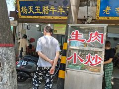 门面-杨天玉腊牛羊肉店