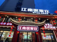 -江南粥家庄(宁国路店)
