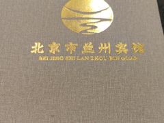 -兰州宾馆餐厅(兰州驻京办店)
