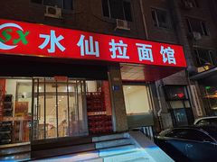 -水仙拉面(水仙街店)