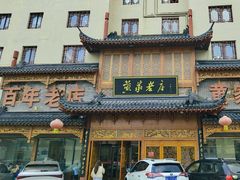 -黄家老店·非遗灌汤包(晋安路店)