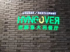 门面-宿醉·意大利餐厅(忠义街店)