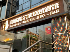 -雪熊精酿·哈尔滨烧烤酒馆(非遗大串店)