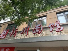 -华天新川面馆(缸瓦市店)