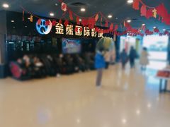 -金熊国际影城(益庄店)