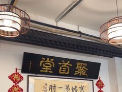 -聚首堂·特色小吃·肘子(什刹海德胜门店)