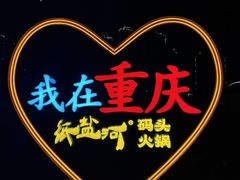 -纸盐河码头火锅(十八梯店)