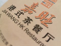 -嘉旺港式茶餐厅(延长中路店)