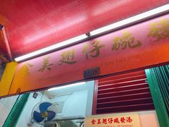 门面-添發碗仔翅美食