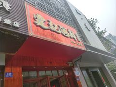 -霆记海鲜·只为这碗面(滨江店)