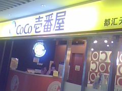 -COCO壱番屋(北京平安国际金融中心店)