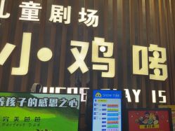 -小鸡哆哆故事屋·儿童乐园(嘉里城店)