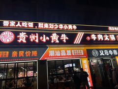 -刘少华贵州小黄牛·鲜牛肉火锅(总店)
