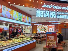-椒锅锅·麻辣香锅(宝地广场城市集市店)