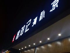 门面-文昌邓记清补凉(西沙路店)