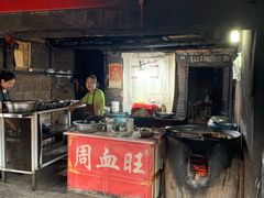 -周血旺老店
