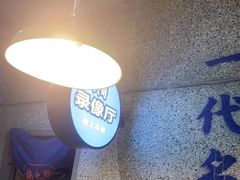 -楠火锅(葫芦岛飞天广场店)