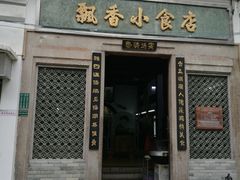 门面-飘香小食店(国平路店)
