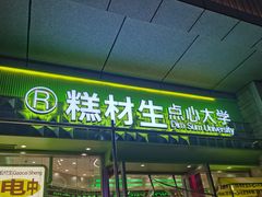 -糕材生•糕点•生日蛋糕(钟楼街店)