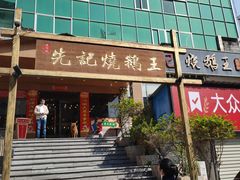 -先记烧鹅王·本地粤菜(福永店)