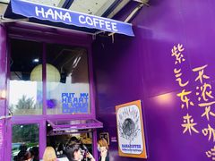 -HANA COFFEE(长寿路店)