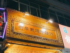 -老牟家牦牛酸奶