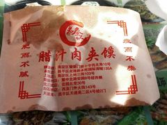 android_upload_pic-东关吉祥西安腊汁肉夹馍(健德门店)