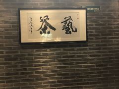 -青藤茶馆(南山路店)