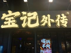 -宝记烧烤·龙虾·啤酒夜宵(新街口店)