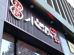 门面-福苗小骆驼烧烤(曲江店)