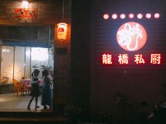 门面-龙桥私厨·姜花菊花过桥鱼·顺德菜(容桂店)