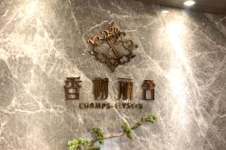 -香榭丽舍·海菲秀·皮肤管理痘敏肌修护
