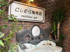 -西村咖啡店 (中山手本店)