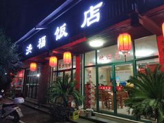 门面-洪福饭店·十八年老店